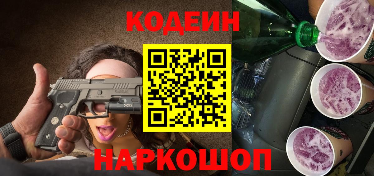 Кодеиновый сироп Lean Purple Drank Альметьевск