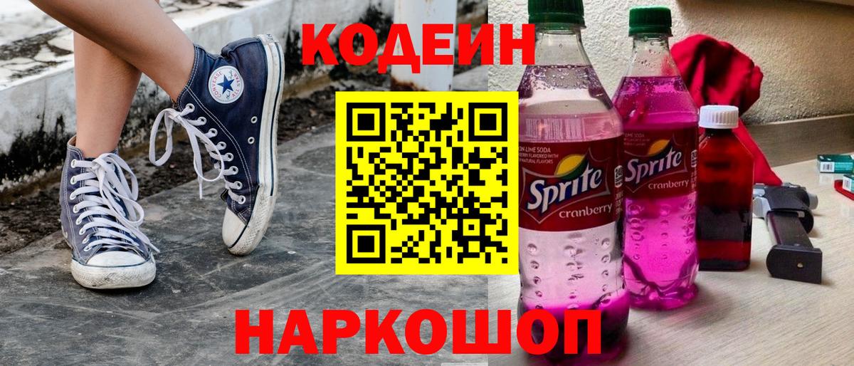 Кодеиновый сироп Lean Purple Drank  Вход с VPN  Альметьевск  Codein напиток Lean (лин) 